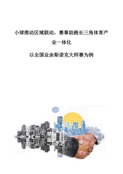 小球推动区域联动-赛事助跑长三角体育产业一体化-以全国业余斯诺克大师赛为例.docx