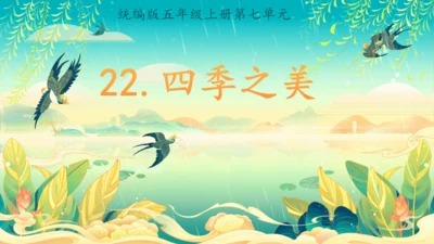 22.四季之美 第1课时课件