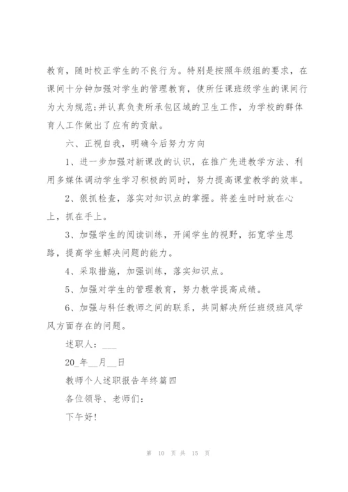 教师个人述职报告年终范文5篇.docx