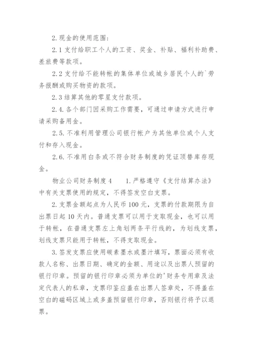 物业公司财务制度.docx