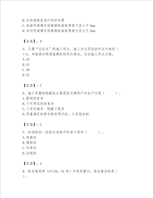 2023年质量员装饰质量专业管理实务题库附完整答案易错题