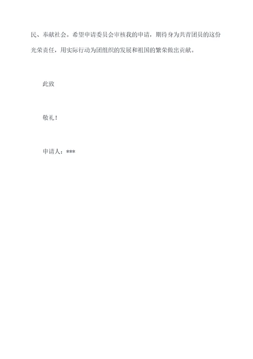 进入中国团员申请书
