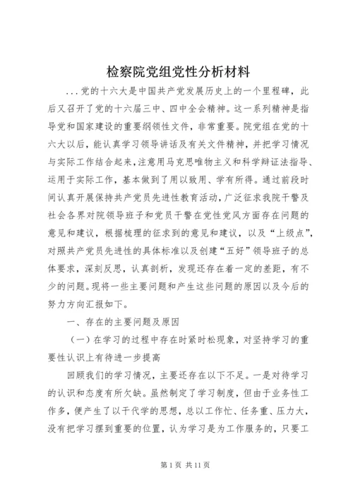 检察院党组党性分析材料 (2).docx