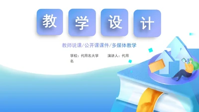 蓝色渐变微立体书本插画教师教学设计课件PPT模板
