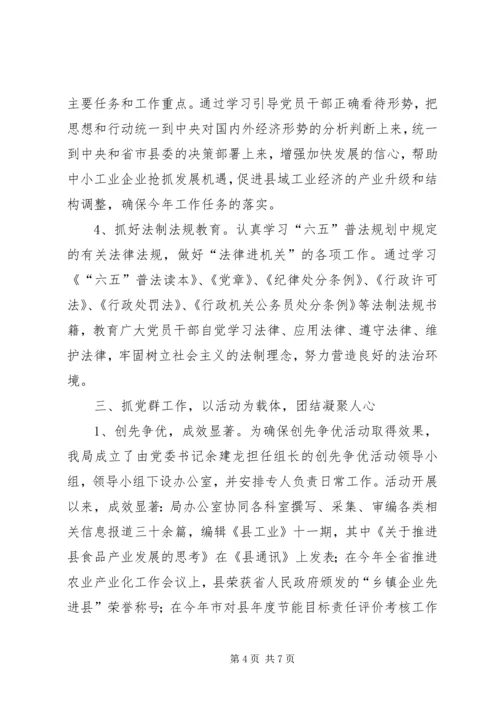 工业经济局年底党建工作报告.docx