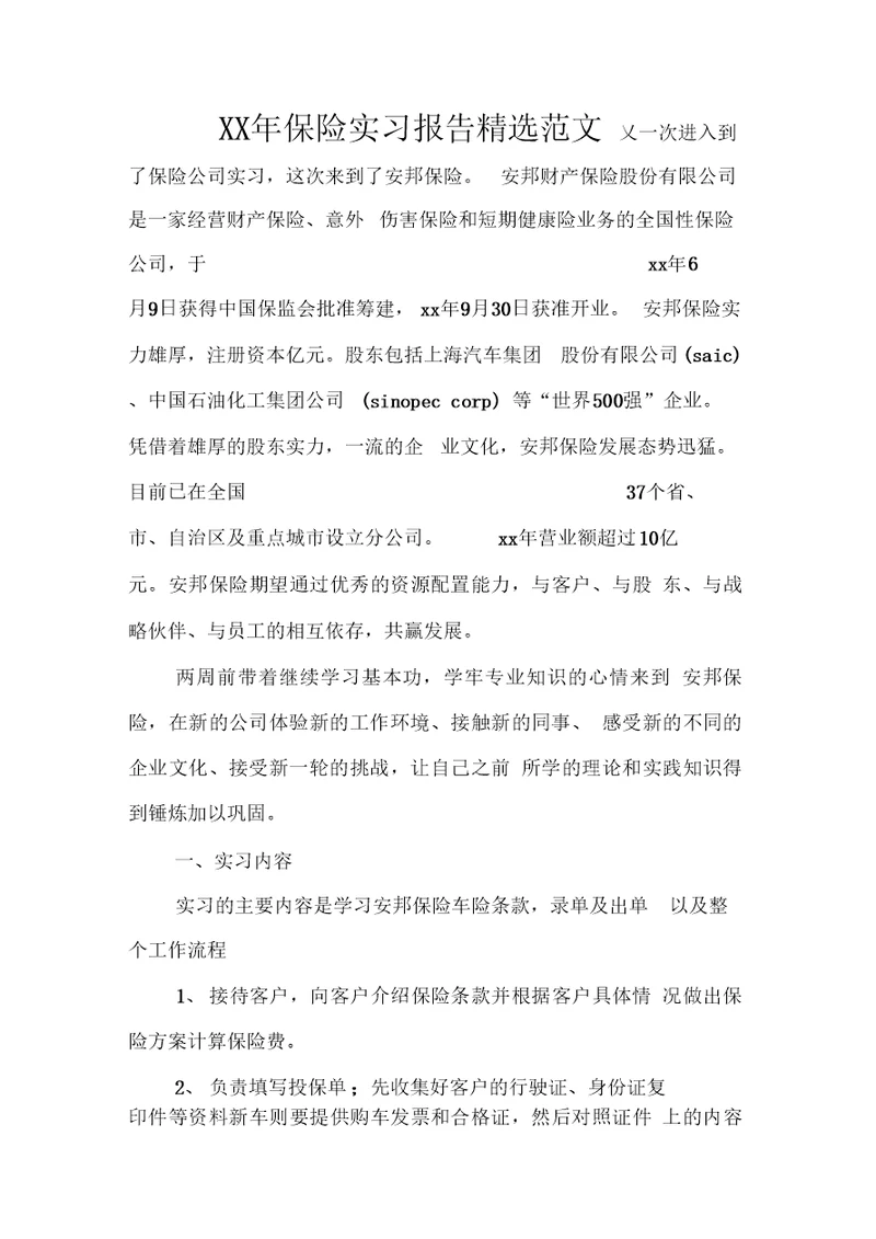 XX年保险实习报告精选范文