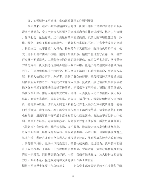精编之精神文明建设半年度工作总结范文.docx