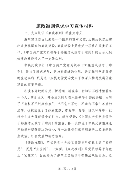 廉政准则党课学习宣传材料.docx