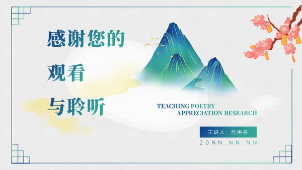 诗词歌赋山水美如画名宋词通用PPT模板