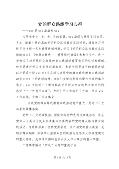 党的群众路线学习心得_1.docx