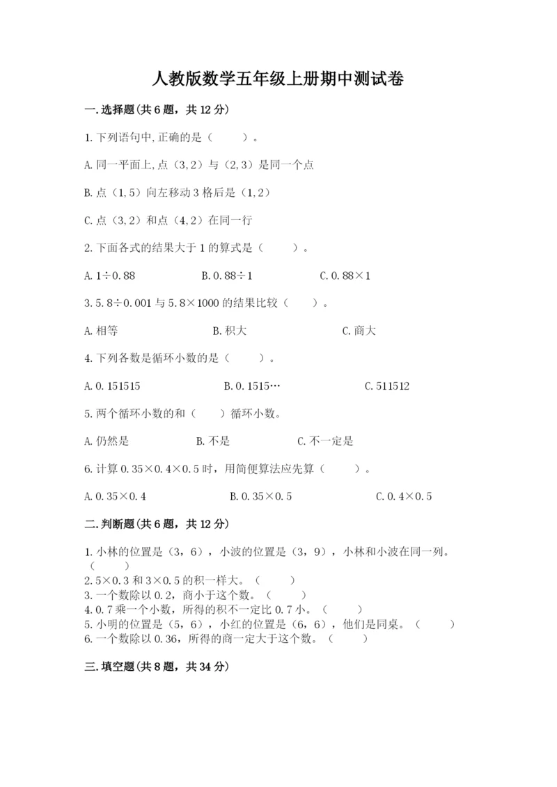 人教版数学五年级上册期中测试卷含答案（巩固）.docx