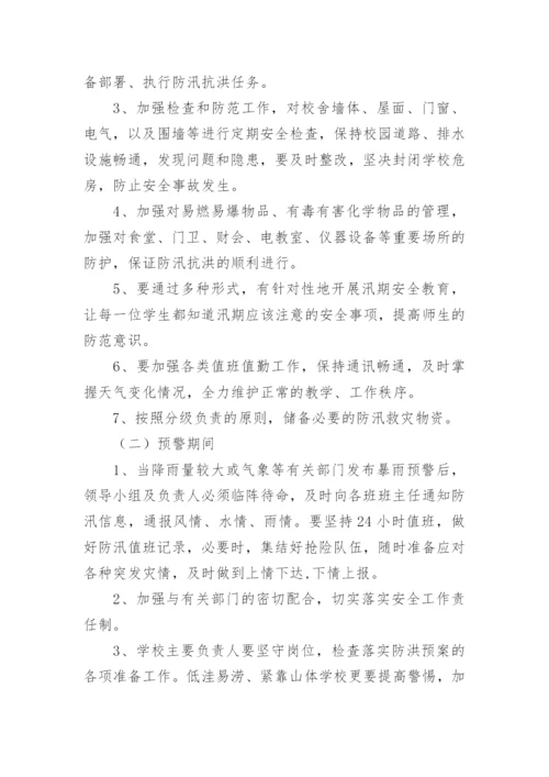 小学防汛工作演练方案.docx
