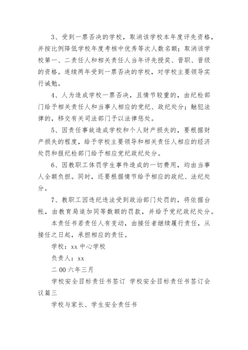 学校安全目标责任书签订 学校安全目标责任书签订会议(15篇).docx