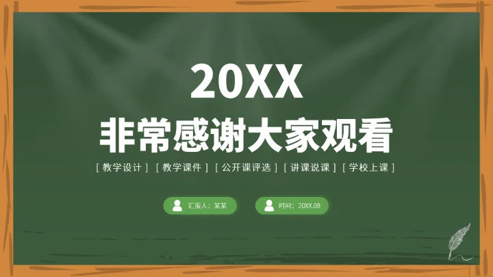 绿色教育教学课件讲课PPT模板