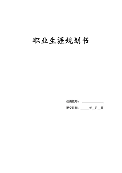 11页4500字人力资源管理专业职业生涯规划.docx