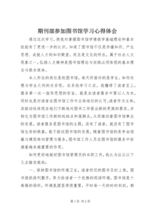 期刊部参加图书馆学习心得体会.docx