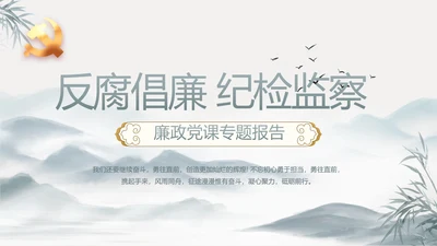 中国风党建党风廉政建设文化动态PPT