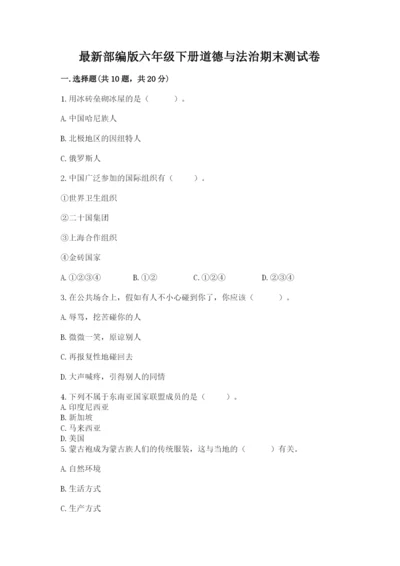 最新部编版六年级下册道德与法治期末测试卷（考试直接用）word版.docx