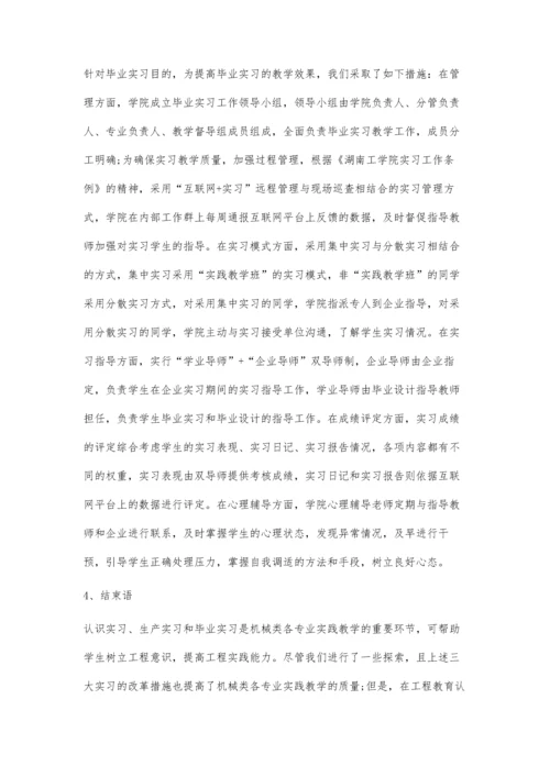 工程教育认证背景下机械类本科专业实习教学的探索.docx