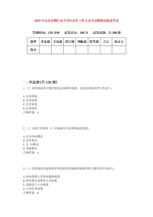 2023年山东省烟台市芝罘区社区工作人员考试模拟试题及答案