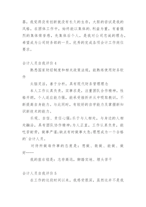 会计人员自我评价.docx