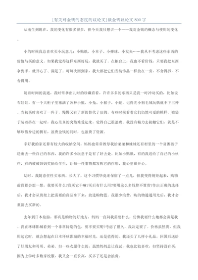 [有关对金钱的态度的议论文]谈金钱议论文800字.docx