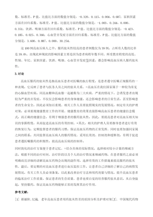 影响高血压病人服药依从性的因素及护理对策.docx