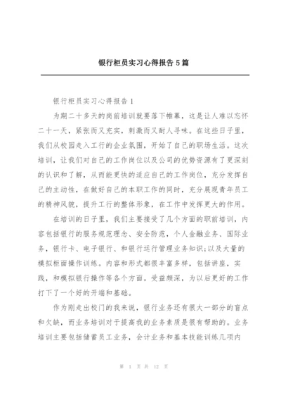 银行柜员实习心得报告5篇.docx