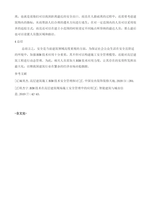 BIM技术在高层建筑安全管理中的应用.docx