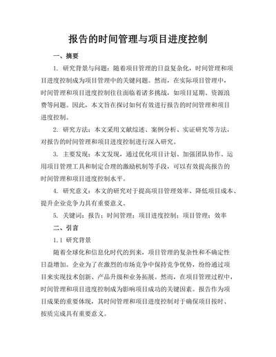 报告的时间管理与项目进度控制