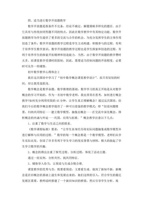 初中数学教学心得体会合集15篇.docx