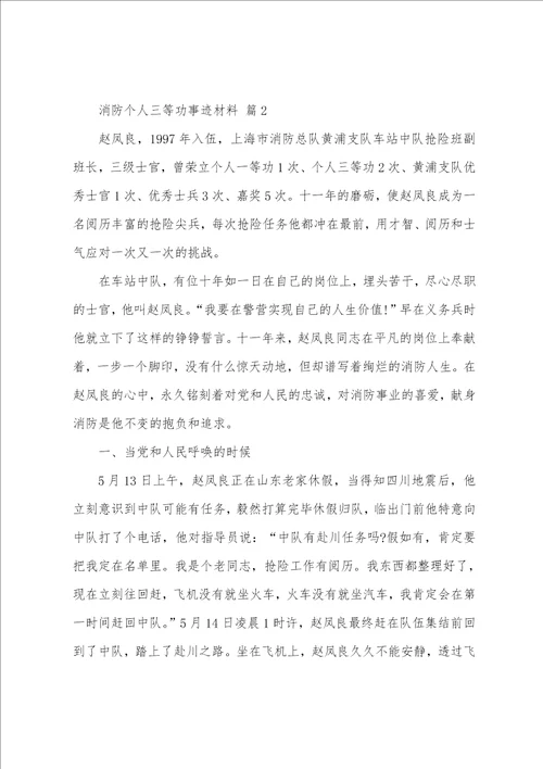 消防个人三等功事迹材料