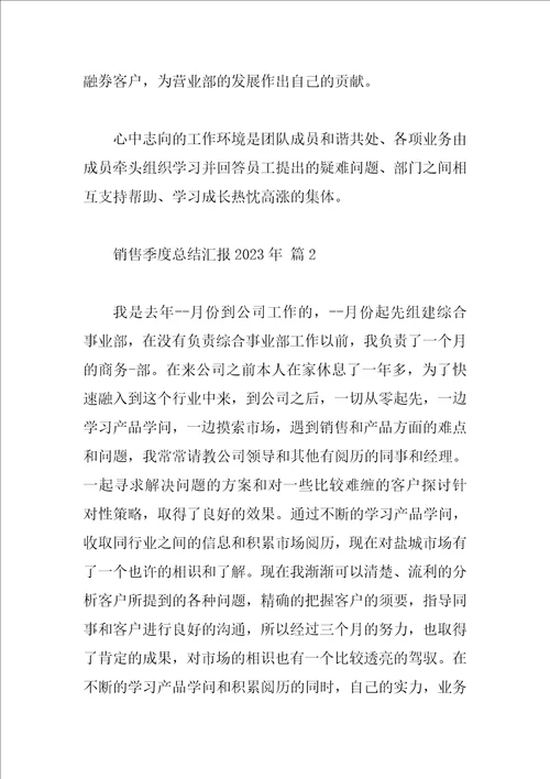 销售季度总结汇报2023年