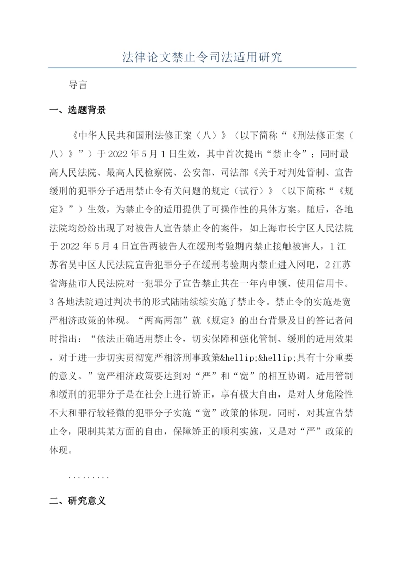 法律论文禁止令司法适用研究.docx