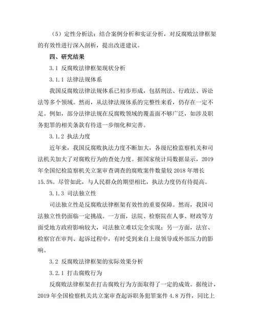 反腐败法律框架的有效性分析