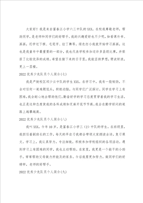 2022优秀少先队员个人简介