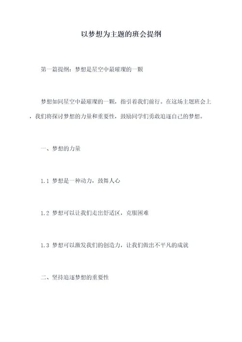 以梦想为主题的班会提纲