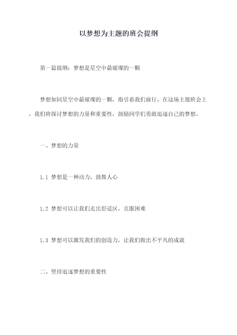 以梦想为主题的班会提纲