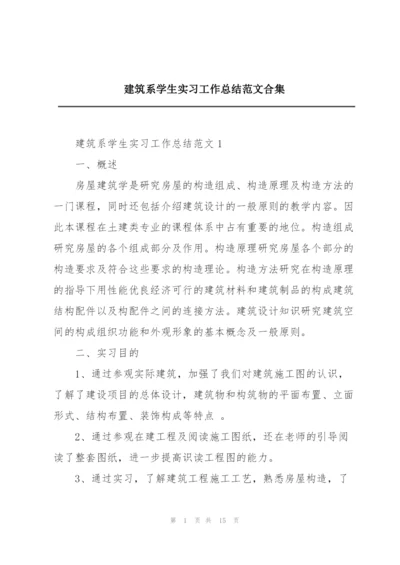 建筑系学生实习工作总结范文合集.docx