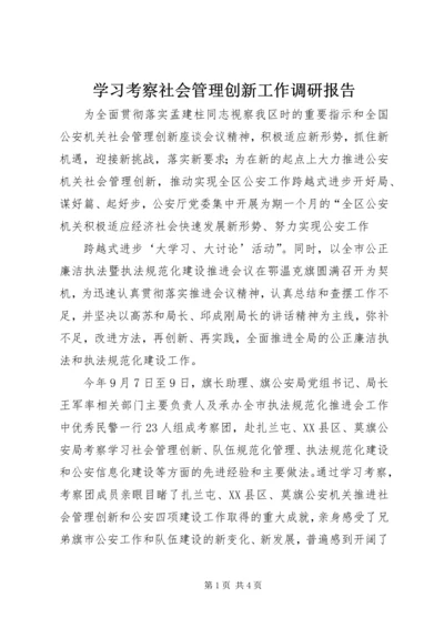 学习考察社会管理创新工作调研报告 (4).docx