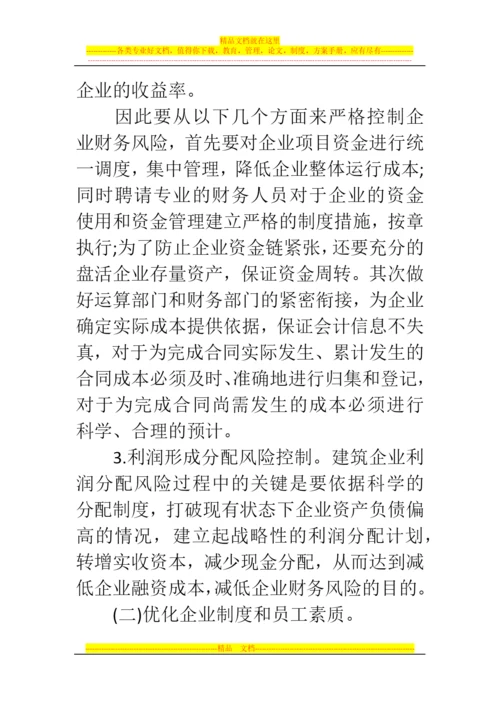 郑州代理记账公司：浅析建筑企业各业务环节财务风险管理问题.docx