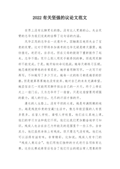 2022有关坚强的议论文范文.docx