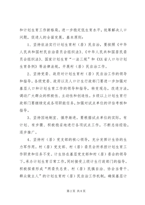 计生村民自治实施方案 (4).docx