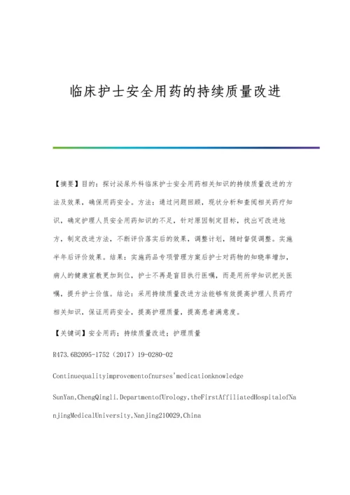 临床护士安全用药的持续质量改进.docx