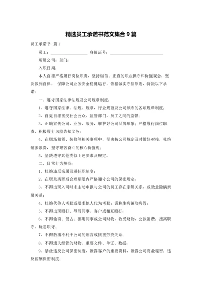 精选员工承诺书范文集合9篇.docx