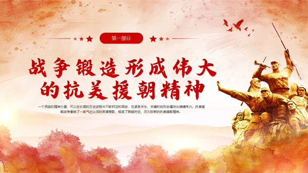 红色简约水彩风人物雕塑抗美援朝纪念日PPT模板