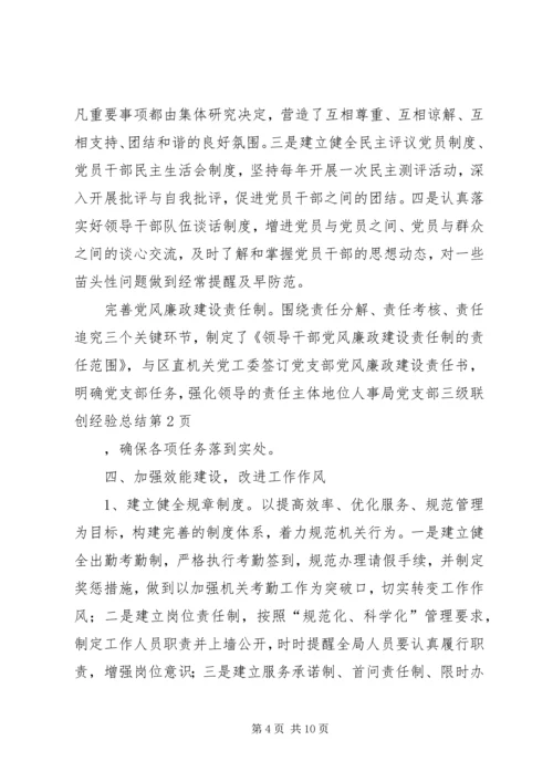 人事局党支部三级联创经验总结精编.docx