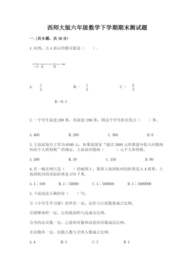 西师大版六年级数学下学期期末测试题含完整答案（历年真题）.docx