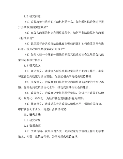 公共政策与法治的相互作用