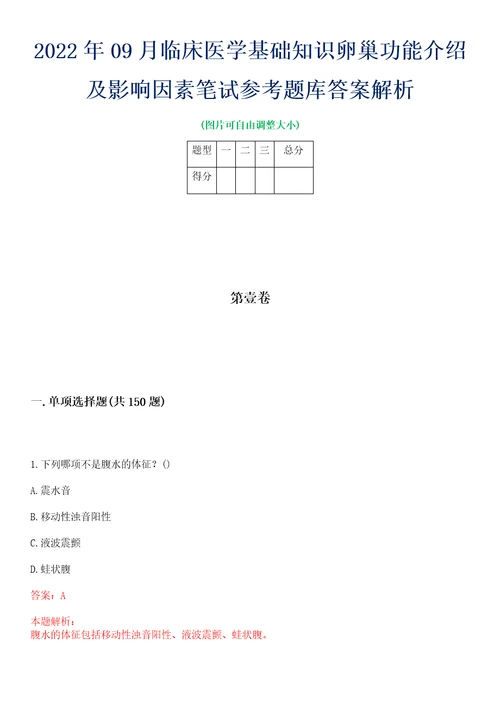 2022年09月临床医学基础知识卵巢功能介绍及影响因素笔试参考题库答案解析